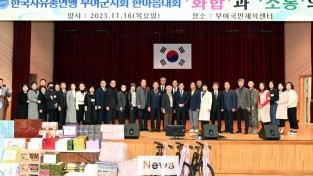 3. 한국자유총연맹 부여군지회 한마음대회 모습.JPG