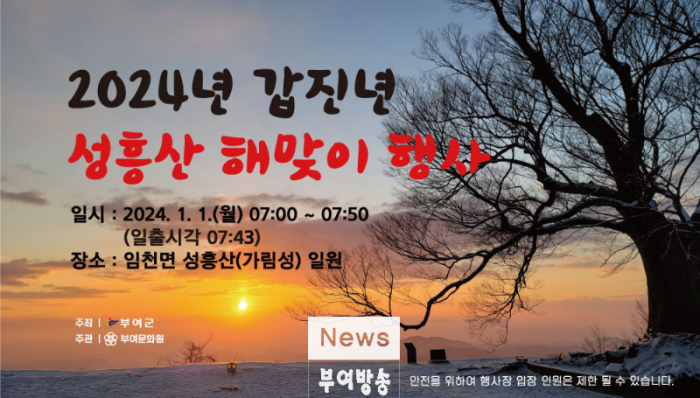 사본 -1. 2024 성흥산 해맞이 행사 포스터.png