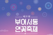 부여군, 제21회 부여서동연꽃축제 포스터 공개
