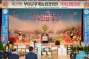 제29회 부여군 농업경영인 가족단합대회 성료