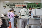 부여군장애인종합복지관,  오감만족 Cook day ’요리경연대회 및 간담회