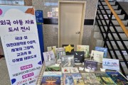 부여군, 홍산공공도서관 외국 아동자료 연중 전시