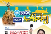 부여군, 2023 대백제전 축하 기념 KBS전국노래자랑 개최