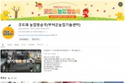 부여군, 농촌진흥 우수 소셜미디어 3년 연속 수상 영예