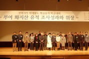 【사진보도】부여 화지산 유적 조사 성과와 위상 학술대회 성료
