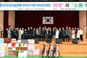한국자유총연맹 부여군지회, 2023 화합과 소통의 장 개최