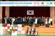 한국자유총연맹 부여군지회, 2023 화합과 소통의 장 개최