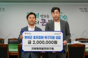 충남지방행정발전연구원(주), 수해복구 성금 200만원 기탁
