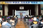 2023 부여군 가족축제 한마당 개최