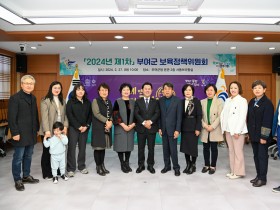 부여군, 2024년 제1차 부여군 보육정책위원회 개최