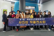 부여군노인종합복지관, 인생사진반 전시회 개최