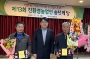 제13회 부여군 친환경농업협회 송년의 밤 행사 개최