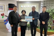 부여 강남크린(주) 환경공무관, 삼신늘푸른동산에 후원금 전달