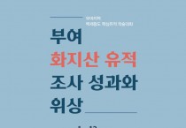 ‘부여 화지산 유적의 조사 성과와 위상’ 학술대회 개최