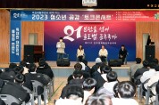 민주평화통일자문회의 부여군협의회, 2023 청소년 공감 토크콘서트 개최
