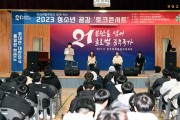 민주평화통일자문회의 부여군협의회, 2023 청소년 공감 토크콘서트 개최