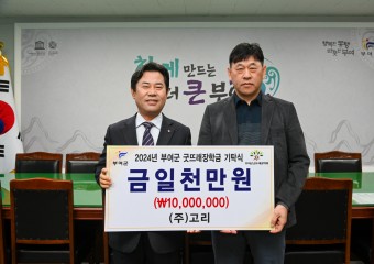 (주)고리, 부여군 굿뜨래장학금 1천만 원 지원