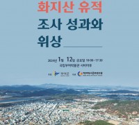 ‘부여 화지산 유적의 조사 성과와 위상’ 학술대회 개최