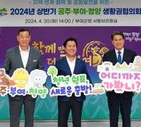공주·부여·청양 생활권협의회 정례회 개최
